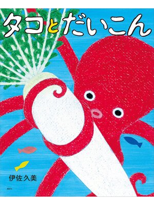 cover image of タコとだいこん